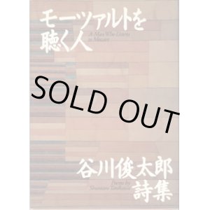 画像: モーツァルトを聴く人　　谷川俊太郎詩集　　　谷川俊太郎