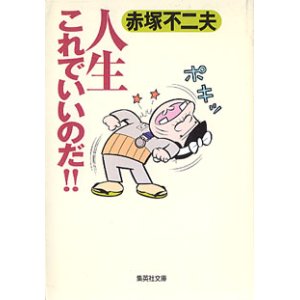 画像: 人生これでいいのだ！！　　赤塚不二夫　（集英社文庫）