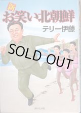 画像: 新 お笑い北朝鮮　　テリー伊藤