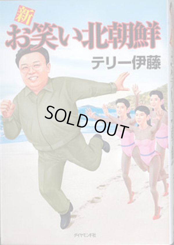 画像1: 新 お笑い北朝鮮　　テリー伊藤