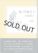画像: 母・円地文子　　　冨家素子