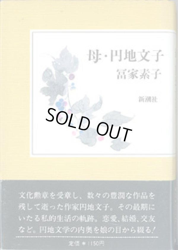 画像1: 母・円地文子　　　冨家素子