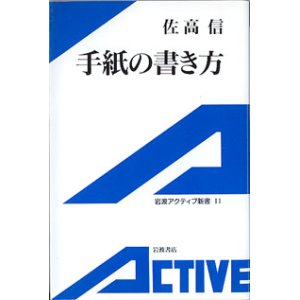 画像: 手紙の書き方　　佐高　信　（岩波アクティブ新書11）