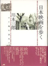 画像: 日本映画を歩く　〜ロケ地を訪ねて〜　　川本三郎