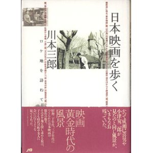 画像: 日本映画を歩く　〜ロケ地を訪ねて〜　　川本三郎