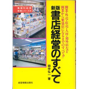 画像: 新版　書店経営のすべて　（業界別経営実務シリーズ4）　〜開業・外売り・店売・人材・郊外店など　開業から繁盛店になるまでのすべて！〜　　田中弘一