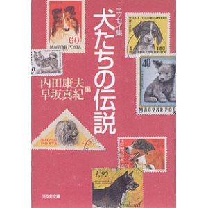 画像: エッセイ集　犬たちの伝説　　内田康夫・早坂真紀=編　（光文社文庫）