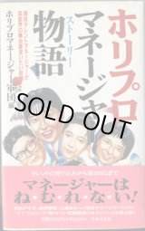 画像: ★再入荷★　ホリプロ　マネージャー物語（ストーリー）　　〜現役タレントマネージャーが芸能界の舞台裏言いたい放題〜　　　ホリプロマネージャー軍団=編