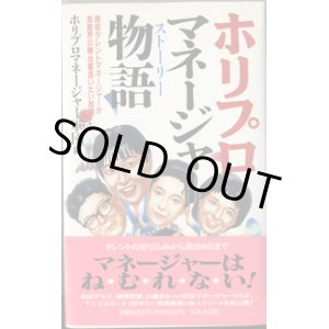 画像: ★再入荷★　ホリプロ　マネージャー物語（ストーリー）　　〜現役タレントマネージャーが芸能界の舞台裏言いたい放題〜　　　ホリプロマネージャー軍団=編