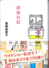 画像: 誤読日記　　　斎藤美奈子