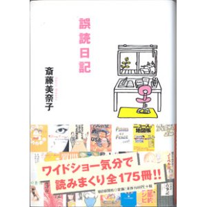 画像: 誤読日記　　　斎藤美奈子