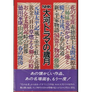 画像: NHK大河ドラマの歳月　　　大原　誠　（NHKドラマ部）