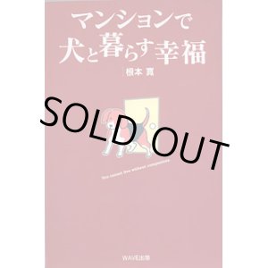 画像: マンションで犬と暮らす幸福　　根本　寛