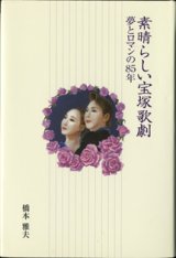 画像: 素晴らしい宝塚歌劇　〜夢とロマンの85年〜　　　橋本雅夫