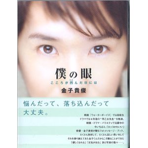 画像: 僕の眼　〜こころが凹んだ日には〜　　　金子貴俊