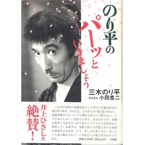 画像: のり平のパーッといきましょう　　三木のり平＝著／小田豊二＝聞き書き