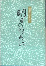 画像: 明日のために　　石井ふく子