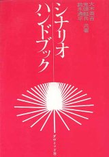 画像: ★再入荷★　シナリオハンドブック　　　大木栄吉／鬼頭麟兵／鈴木通平