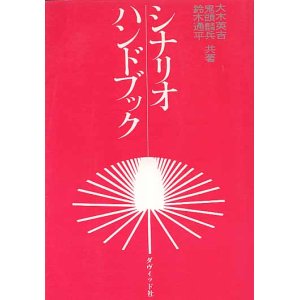 画像: ★再入荷★　シナリオハンドブック　　　大木栄吉／鬼頭麟兵／鈴木通平