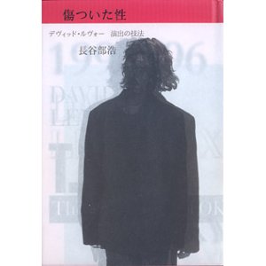 画像: 傷ついた性　　〜デヴィッド・ルヴォー　演出の技法〜　　長谷部浩