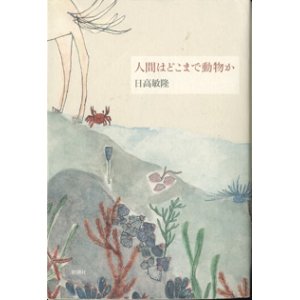 画像: 人間はどこまで動物か　　　日高敏隆