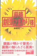 画像: 前略、劇団ひまわり様　　砂岡周二