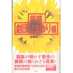 画像: 前略、劇団ひまわり様　　砂岡周二