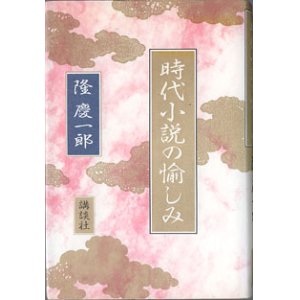 画像: 時代小説の愉しみ　　隆　慶一郎