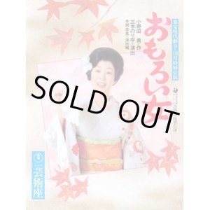 画像: 舞台パンフ　おもろい女　　東宝現代劇1989年9・10月公演　　芸術座