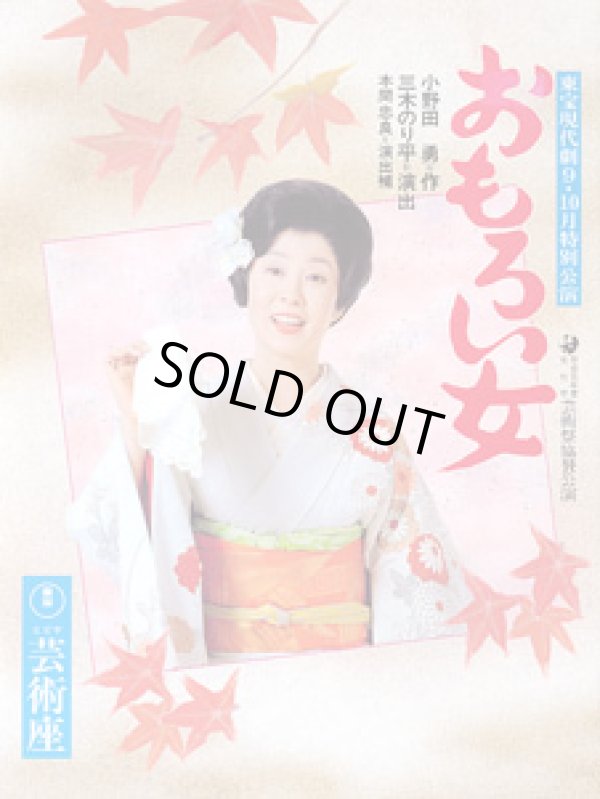 画像1: 舞台パンフ　おもろい女　　東宝現代劇1989年9・10月公演　　芸術座