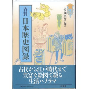 画像: 資料　日本歴史図録　　　笠間良彦＝編・著　　[大型本]