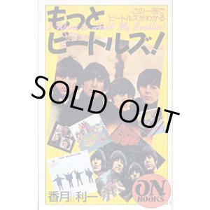 画像: もっとビートルズ！　〜この1冊でビートルズがわかる〜　　香月利一