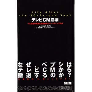 画像: テレビCM崩壊　　〜マス広告の終焉と動き始めたマーケティング2.0〜　　（Life After the 30-Second Spot）　　　Joseph Jaffe＝著／織田浩一＝監修／西脇千賀子・水野さより＝訳