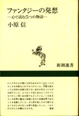 画像: ファンタジーの発想　〜心で読む5つの物語〜　　　小原　信　　[新潮選書]