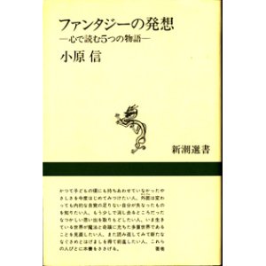 画像: ファンタジーの発想　〜心で読む5つの物語〜　　　小原　信　　[新潮選書]