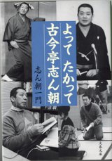 画像: よってたかって古今亭志ん朝　　　志ん朝一門　　（文春文庫）