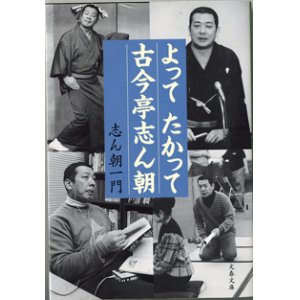 画像: よってたかって古今亭志ん朝　　　志ん朝一門　　（文春文庫）