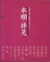 画像: 本棚・拝見　　〜書斎に見る、知性のプロフィール〜