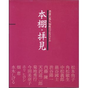 画像: 本棚・拝見　　〜書斎に見る、知性のプロフィール〜