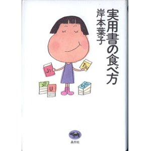 画像: 実用書の食べ方　　　岸本葉子