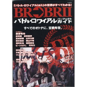 画像: BR→BRII　バトル・ロワイアル　パーフェクトガイド　　　〜『バトル・ロワイアルI＆II』の世界がすべてわかる！〜　　（TJ　MOOK）　【雑誌】