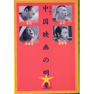 画像: 中国映画の明星（スター）　　朱旭（チュー・シュイ）／姜文（チアン・ウェン）／張藝謀（チャン・イーモウ）／張國榮（レスリー・チャン）　　　　石子　順＝著　　　