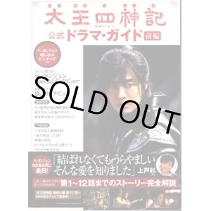 画像: 太王四神記　（たいおうしじんき）　公式ドラマ・ガイド　　前・後編　2冊セット販売　　　『1週間』編集部＝編