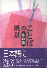 画像: ことばの風景　　中西　進