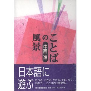 画像: ことばの風景　　中西　進