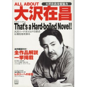 画像: ALL ABOUT 大沢在昌　〜大沢在昌全面協力〜　　　[別冊宝島1117]