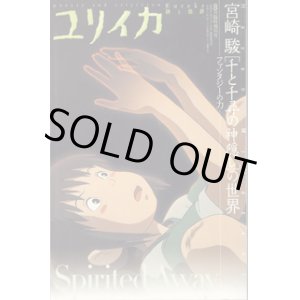 画像: 総特集　宮崎　駿　[千と千尋の神隠し]の世界　〜ファンタジーの力〜　　[ユリイカ　詩と批評　2001年8月臨時増刊号]