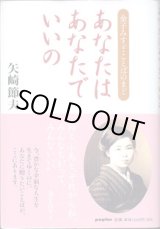 画像: あなたはあなたでいいの　〜金子みすゞ・ことばのまど〜　　　矢崎節夫