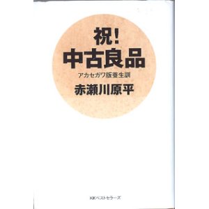 画像: 祝！中古良品　〜アカセガワ版養生訓〜　　　赤瀬川原平