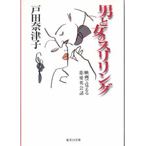 画像: 男と女のスリリング〜映画で覚える恋愛英会話〜　戸田奈津子　（集英社文庫）